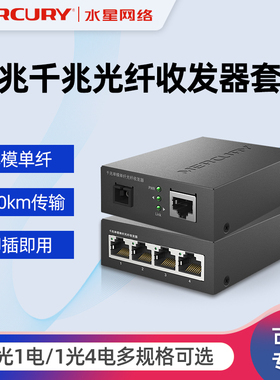 水星光纤收发器一对1光1电/1光4电SC接口千兆单模单纤光电转换器一光四电百兆一光八电网络MC11A-20 MC14B-20