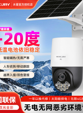 水星4G监控摄像头太阳能供电无电无网-20度低温智能双光人车侦测智能辅热移动跟踪户外监控器夜视摄像机免流