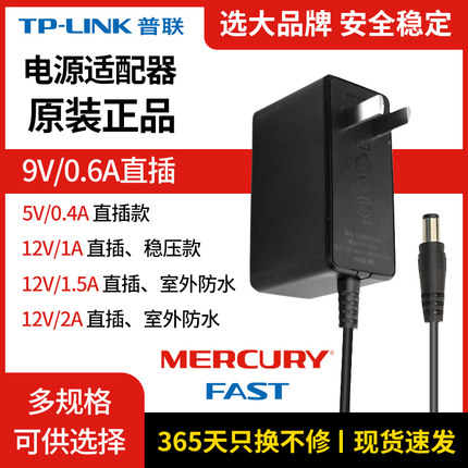 普联tplink电源适配器路由器电源5V0.4A9V0.6A交换机安防监控DC充电器12V1A1.5A2A直流稳压室外水星迅捷通用