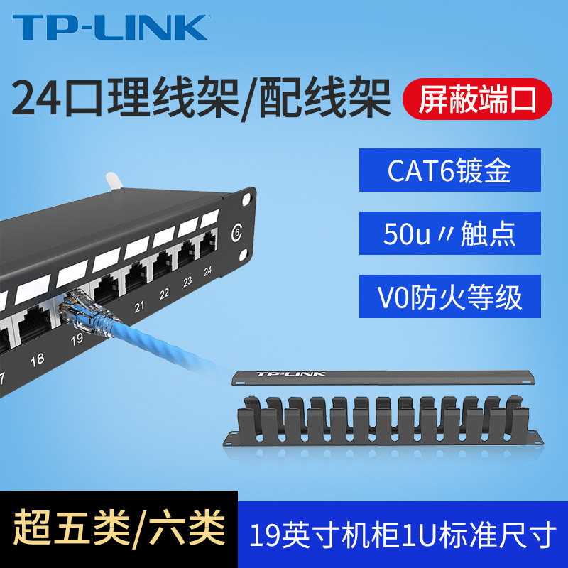 tl-em1024 12档24口理线架/配线架19英寸标准机架式机柜式安装1u网络