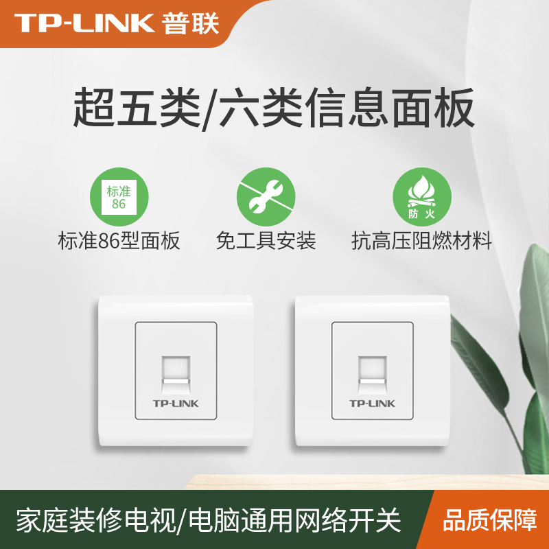 tplink六类千兆网线插座电脑面板