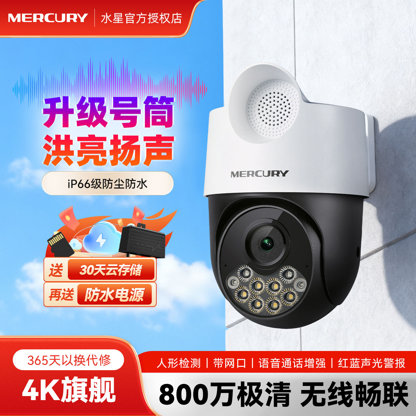 水星800万摄像头室外无线监控器