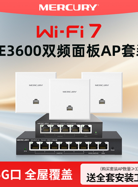 水星千兆双频无线ap面板wifi7组网覆盖套装5G入墙式86型poe供电网络插座家用宾馆商用企业酒店/别墅胖瘦一体