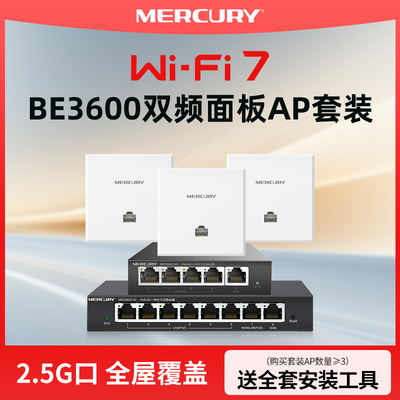 水星千兆5g双频无线ap面板wifi7