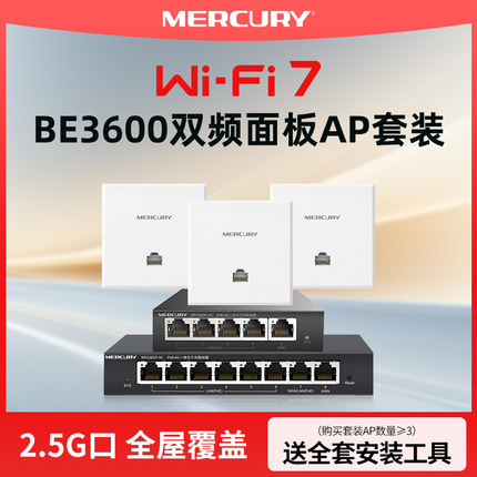 水星千兆双频无线ap面板wifi7组网覆盖套装5G入墙式86型poe供电网络插座家用宾馆商用企业酒店/别墅胖瘦一体