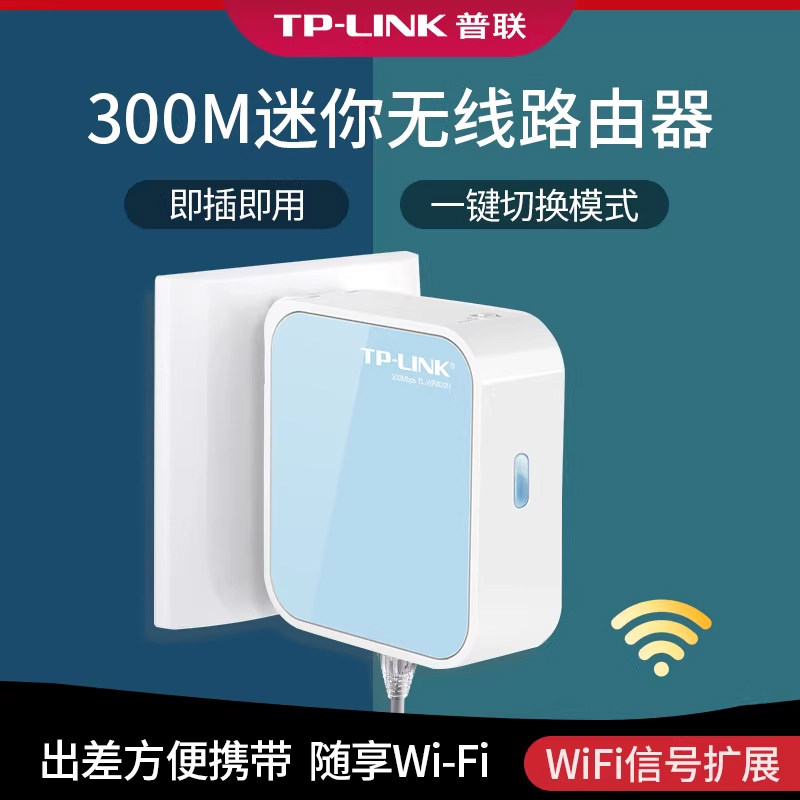 普联TP-LINK迷你型无线路由器300M高速wifi单频2.4G穿墙家用信号放大器便携式无线转网线插座漏油器TL-WR800N
