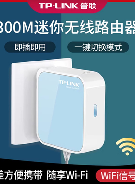 普联TP-LINK迷你型无线路由器300M高速wifi单频2.4G穿墙家用信号放大器便携式无线转网线插座漏油器TL-WR800N