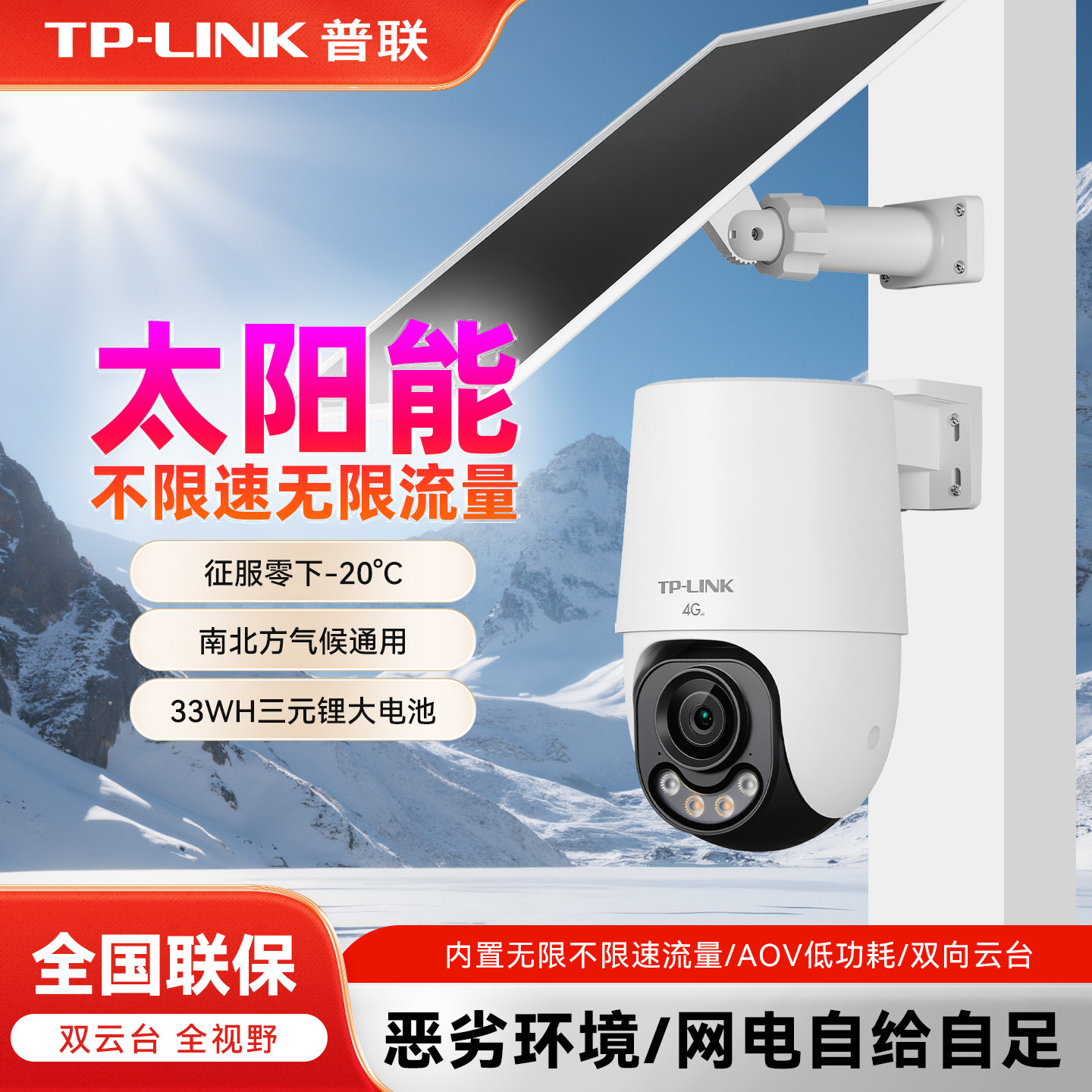 TP-LINK太阳能监控摄像头4G不限速无限流量户外太阳能供电6