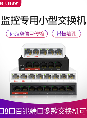 水星交换机5口8口百兆千兆安防监控专用集线器五口八家用260米超远距离网络信号传输分流器分线转换 MCS1105M