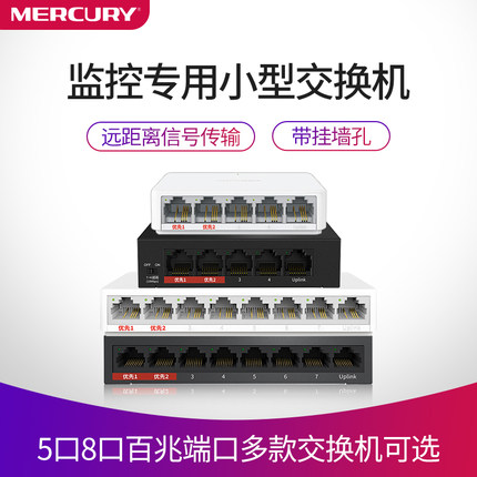 水星交换机5口8口百兆千兆安防监控专用集线器五口八家用260米超远距离网络信号传输分流器分线转换 MCS1105M