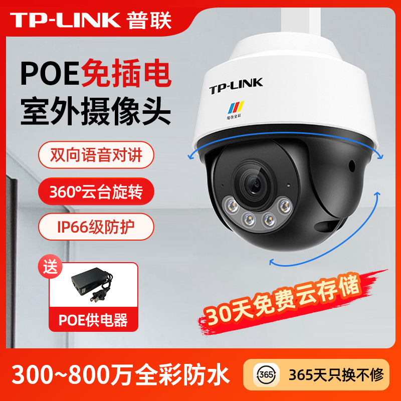 TP-LINK普联室外监控摄像头全彩