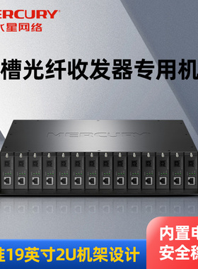 水星正品MC141光纤收发器专用机架14槽集中供电2U机柜统一供电内置电源 热插拔单模单纤SC接口光纤收发器机柜