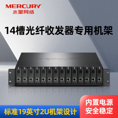 水星光纤收发器专用机架14槽供电