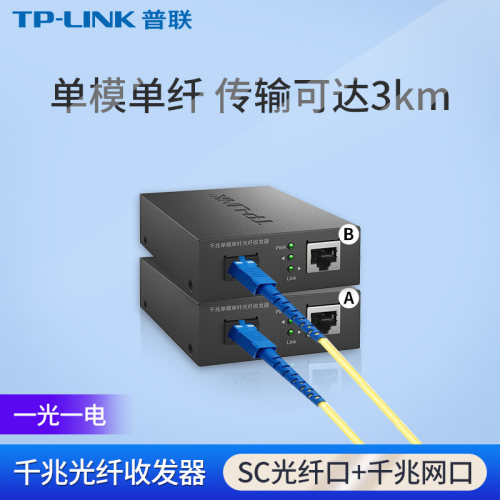 TP-LINK千兆光纤收发器一对3KM