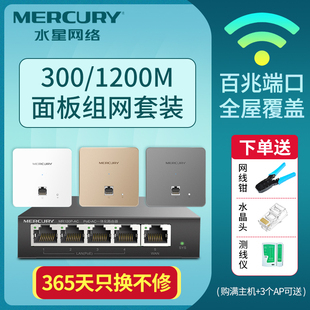 水星86型300M无线AP面板 MIAP300P 墙壁wifi路由器插座百兆端口家用酒店民宿出租房ac智能覆盖标准POE供电套装