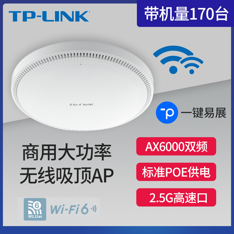 TP-LINKAX6000无线WiFi6吸顶式AP