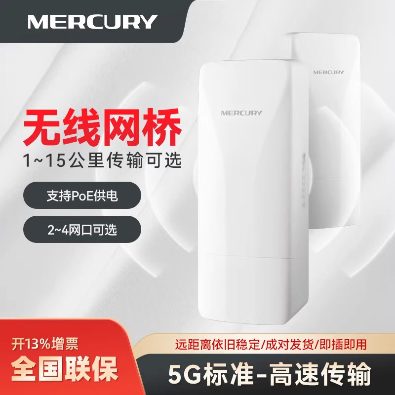 水星MERCURY室外无线网桥1/5/15公里监控专用wifi点对点远距离传输无线AP一对2/4百兆口一拖多5G标准POE供电