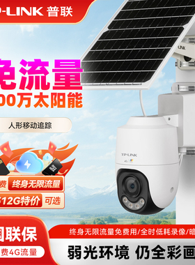 TP-LINK普联室外暗夜全彩太阳能400万手机远程管理电信4g免流量防水云台球摄像头TL-IPC642XL-WBF4GE-S10C58