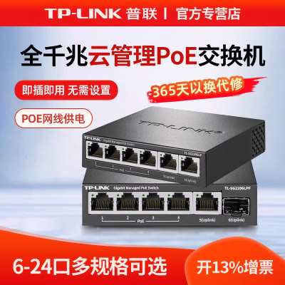 普联TP-LINK云管理千兆POE交换机