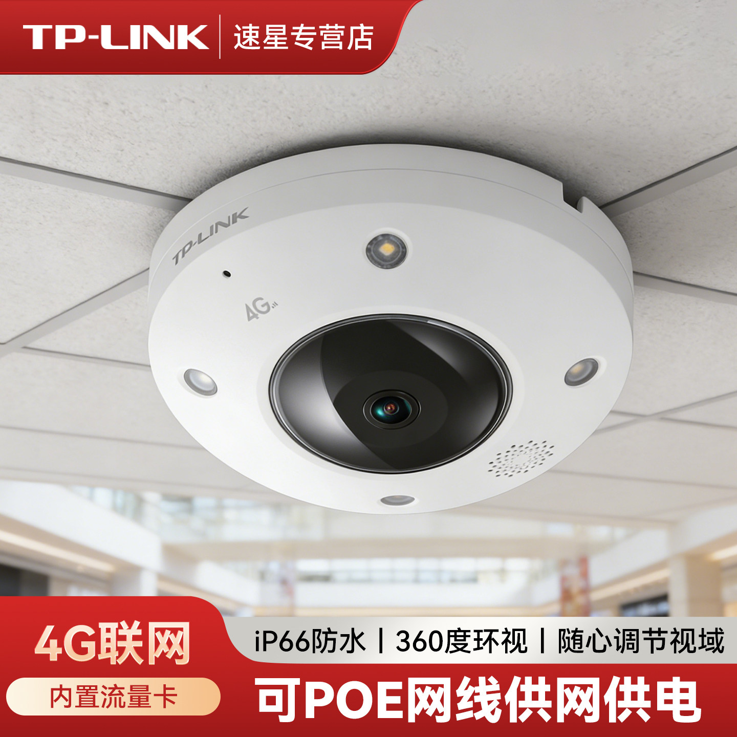 tplink普联4G鱼眼摄像头家用室内户外360度环视无死角500万全彩夜视吸顶内置流量卡手机遥控无线监控POE供电