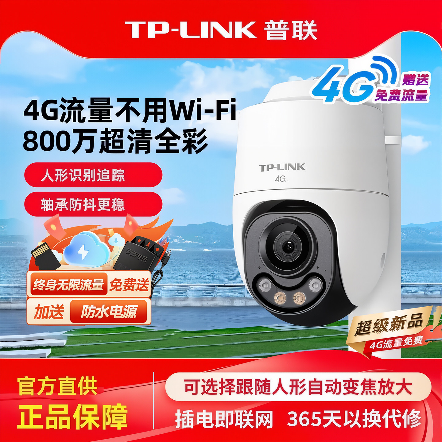 TP-LINK普联800万终身免费无限4G流量无网可用摄像头家用
