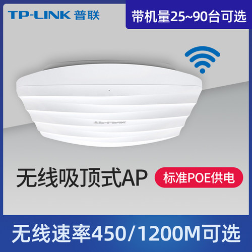 TP-LINK无线吸顶式AP标准POE供电