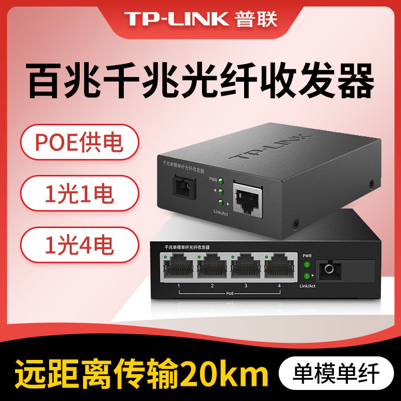 普联POE光纤收发器一对单模单纤图片