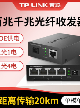 TP-LINK普联POE光纤收发器一对千兆单模单纤光电转换器SC接口一光四电网络监控3/20公里传输 TL-FC314PB-20