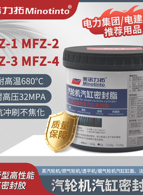MFZ新型高性能汽轮机汽缸密封脂MFZ-1/2/3/4气缸密封脂汽缸密封胶
