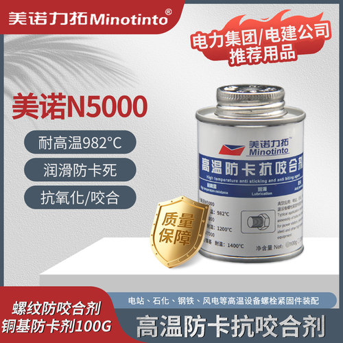 铜基抗咬合剂 螺栓防紧蚀膏美诺N5000耐温防卡剂丝扣密封脂 100g