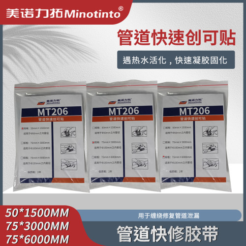 管道快速创可贴MT206浸胶缠绕快修胶带修复管道泄漏快速凝胶固化