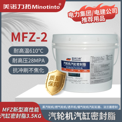 MFZ-2汽轮机汽缸密封脂 汽缸密封胶 3.5kg/桶