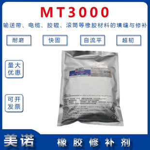 工业橡胶修补剂MT3000输送带橡胶修补剂电缆封头胶辊修补500g/袋