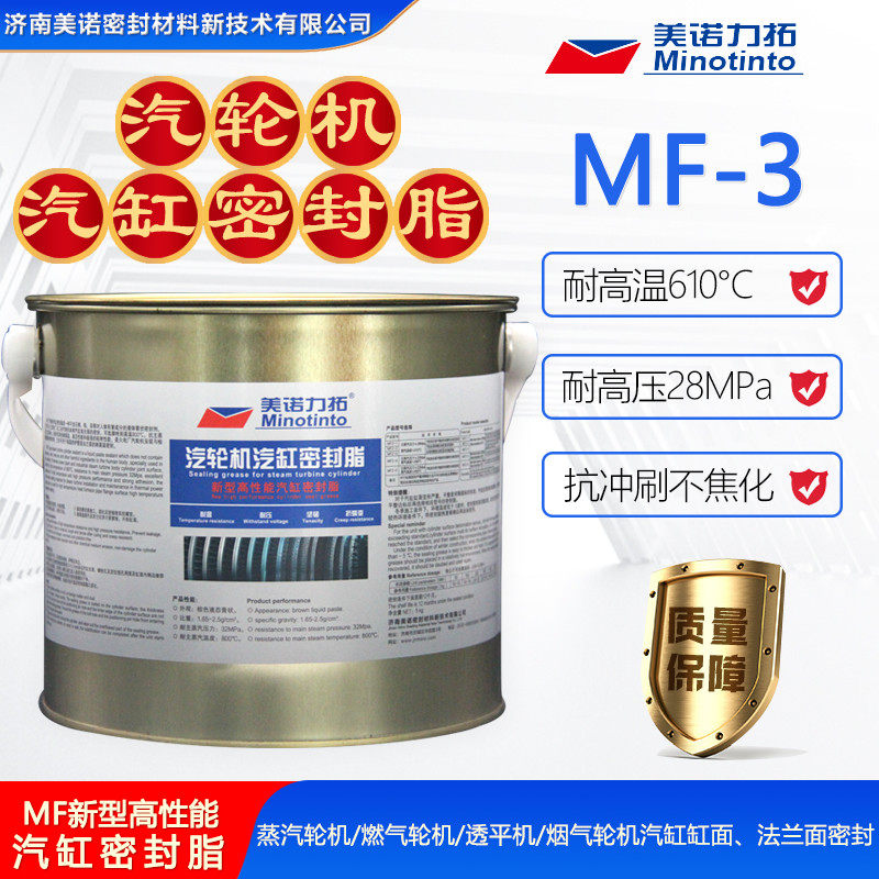 mf-3高温汽缸密封胶气缸密封脂济南美诺供应汽机专业密封脂5kg/桶