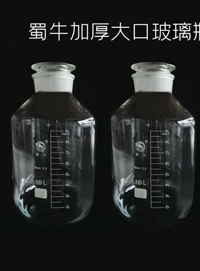 蜀牛加厚大口玻璃瓶试剂瓶10L磨砂口医药瓶分装化学瓶白色10000ml