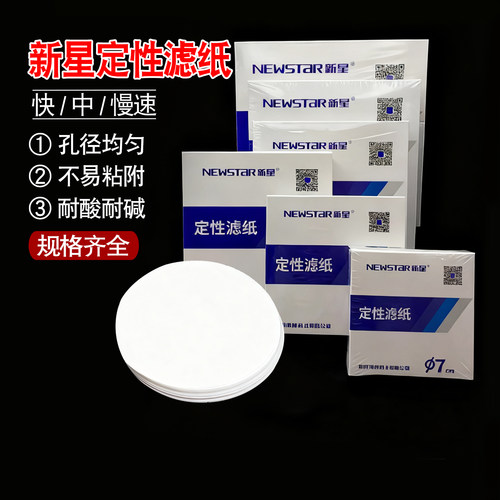 新星定性滤纸12.5cm15cm11cm9cm7cm18cm快中慢速富阳滤纸杭州特种