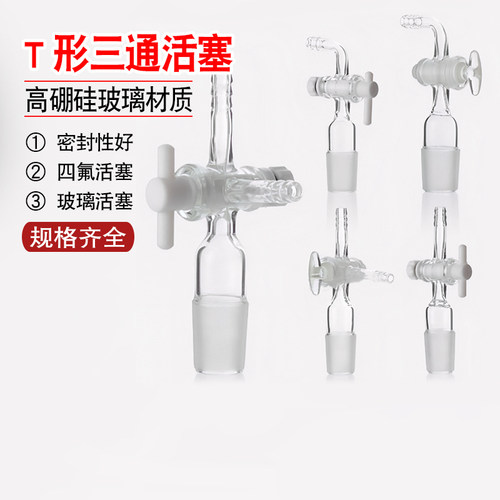 聚四氟乙烯活塞三通T型 玻璃三通接头四氟节门两通直路活塞直弯型