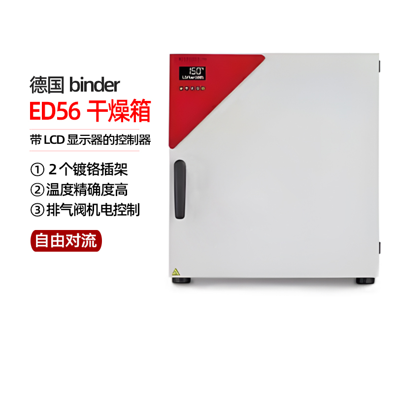 德国binder 宾得ED56干燥箱自然对流烘箱 进口实验室干燥箱