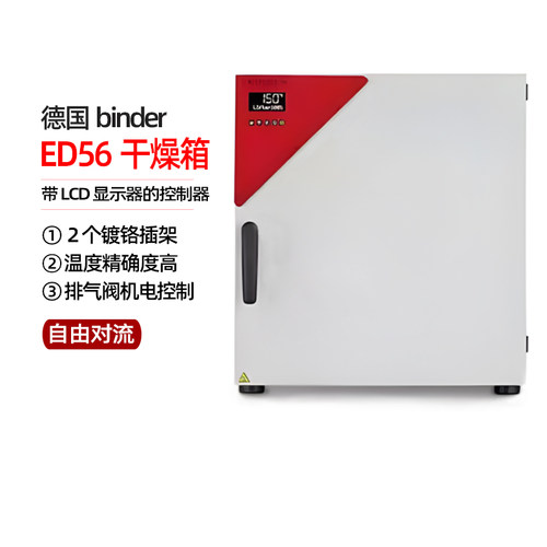 德国binder 宾得ED56干燥箱自然对流烘箱 进口实验室干燥箱