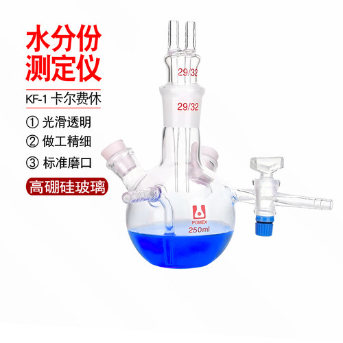 KF-1卡尔费休水分份测定仪器五口烧瓶250ml毫升水分份测定仪器