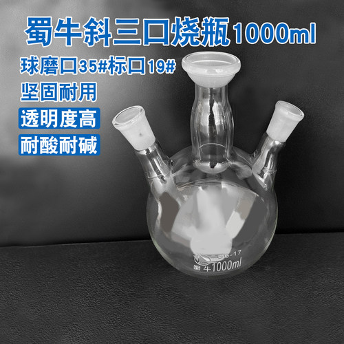 蜀牛斜口三口烧瓶 1000ml圆底球形(中间球磨口35#两边标口19#)