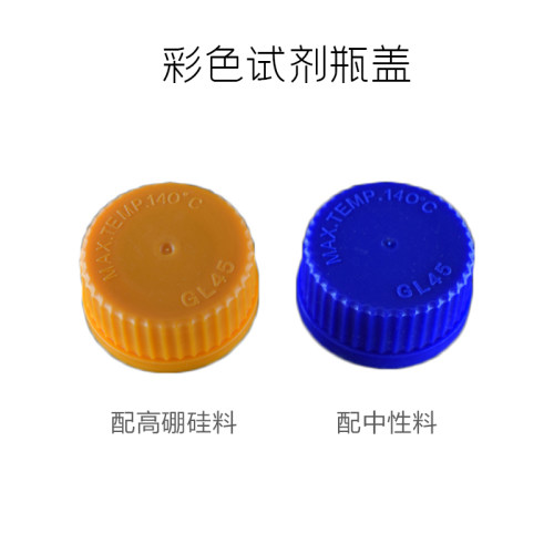 蓝盖试剂瓶GL45盖子 蜀牛试剂瓶通用 耐高温140度 试剂瓶盖子