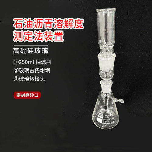 石油沥青溶解度测定法装置250ml GB/T11148-2008沥青抽滤瓶含滤膜