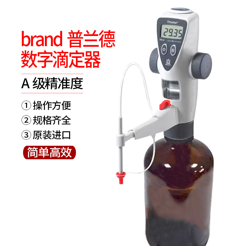 数字瓶口滴定器滴定仪Titrette瓶口分液器50ml普兰德brand4760161
