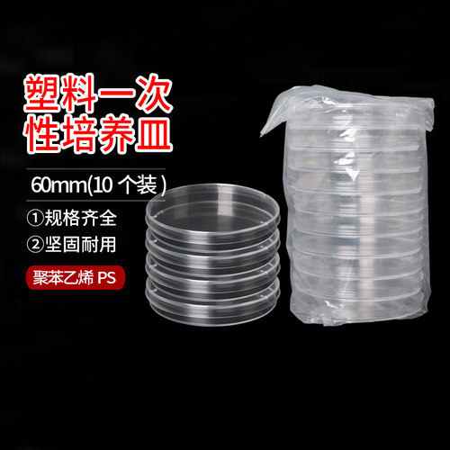 60mm 塑料一次性培养皿 1箱500套 塑料平面 10个装6CM