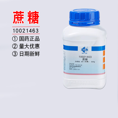国药蔗糖分析纯AR混凝土缓凝试剂甘蔗甜菜化学沪试实验室用西陇