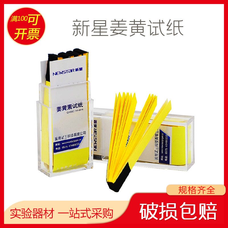 正品newstar新星姜黄试纸 姜黄素试纸 检测硼酸盐 100张/盒