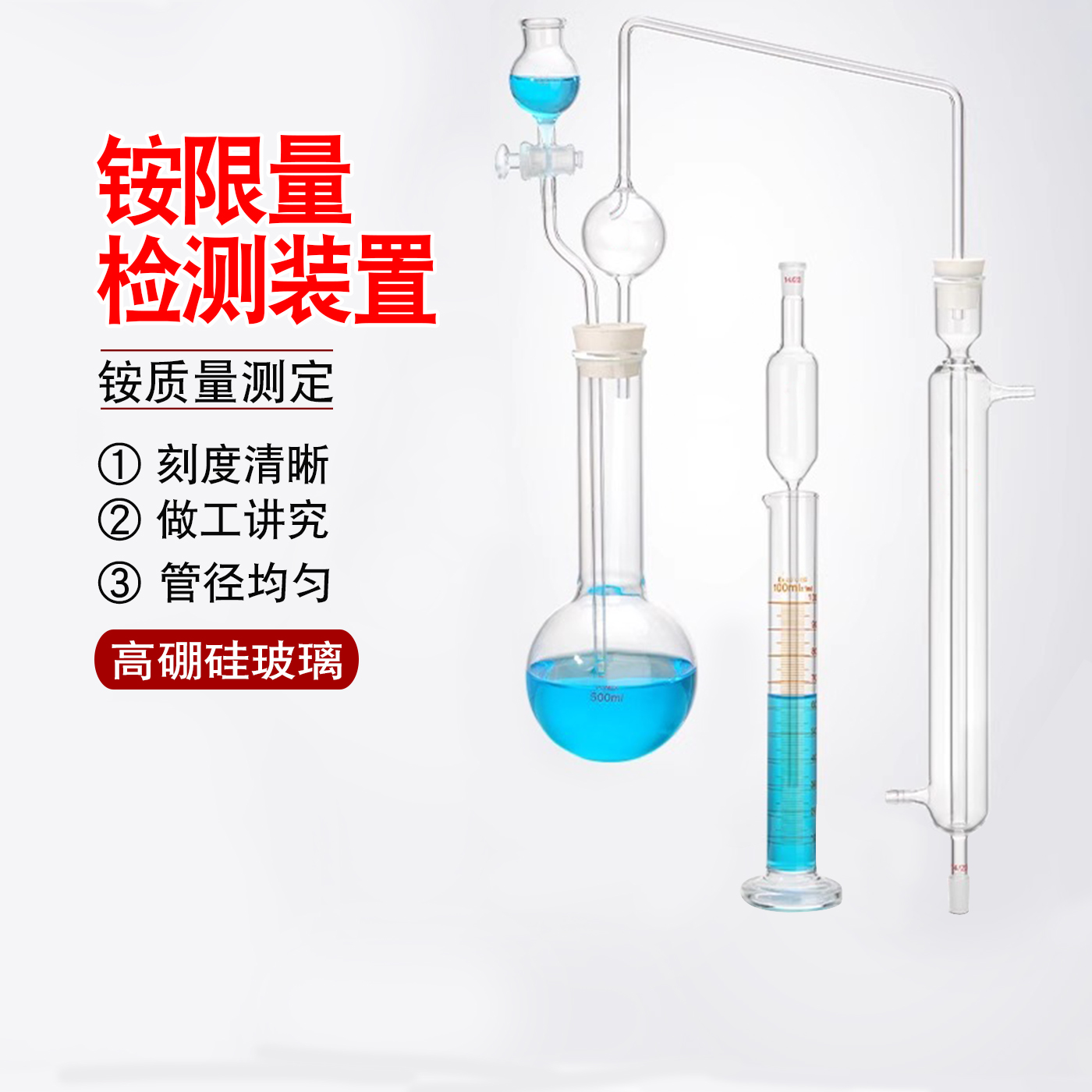POMEX铵限量检测装置铵质量测定检定鉴定仪器实验室器材