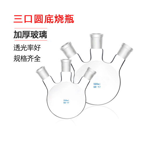 实验斜三口标口三颈烧瓶 100 250 500 1000 2000ml 19*3 24*3