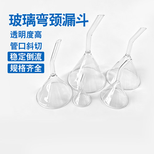 玻璃弯颈漏斗30/40/50/60/75/90/100mm锥形弯头漏斗三角漏斗